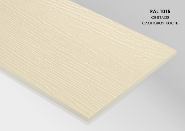 Фиброцементный сайдинг Fibra Plank Светлая слоновая кость / RAL 1015 купить в Москве